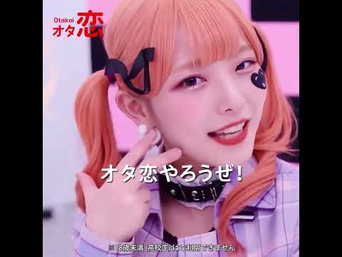 【マッチングアプリ オタ恋】恋もダンスも全力！アイドル編