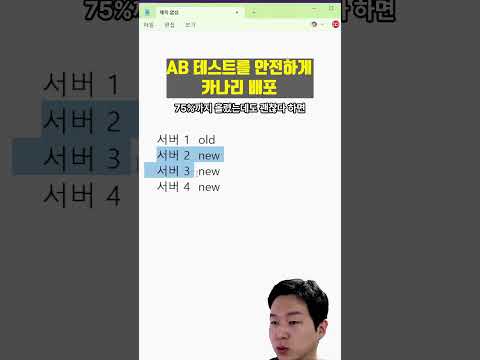 AB테스트에도 써먹을 수 있는 카나리 배포!
