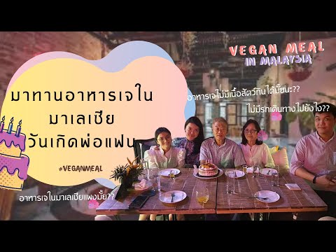 ไปกินข้าววันเกิดพ่อแฟน-ร้านอาห