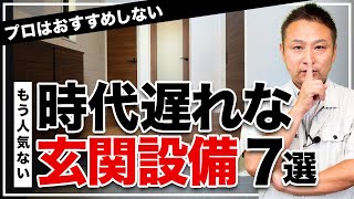 【注文住宅】今、新築につけると大後悔!?選ぶ人が減っている時代遅れ玄関設備7選