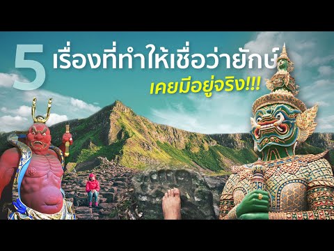 5-เรื่องที่ทำให้เชื่อว่ายักษ์เ 5-เรื่องที่ทำให้เชื่อว่ายักษ์เ