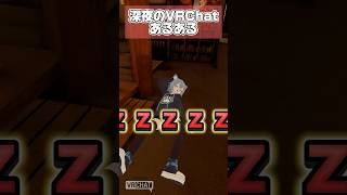 VRChatの深夜あるある #vrchat #vrchat #あるある