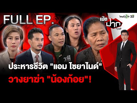 ประหารชีวิต "แอม ไซยาไนด์" วางยาฆ่า "น้องก้อย" ! |EP.569 | 21 พ.ย. 67 | เปิดปากกับภาคภูมิ | FULL