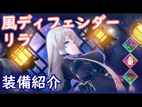 【レスレリ】風ディフェンダー リラ【装備紹介】