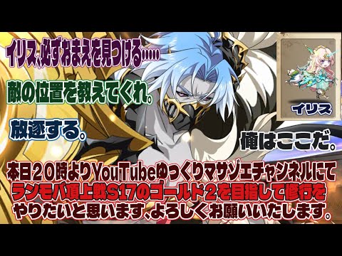 ラングリッサーモバイル頂上戦S17のゴ－ルド2を目指して修行をやりたいと思います、よろしくお願いいたします。