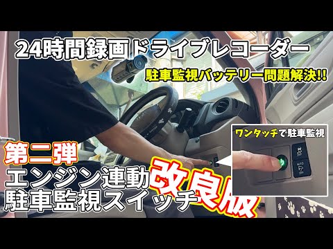 【DIY】改良版！！駐車場で駐車監視をスイッチ一つでONOFFにできて、エンジン始動で自動的にＯＮになるシステムを、誰でもできる簡単設計にしてみました！