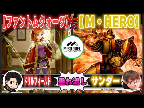 【#遊戯王】ヒーローが力溜めてる時の悪役「ファントムクォーツ」VS「M・HERO」【垂れ流しフリー対戦】【#ミソのデュエルのミソ】