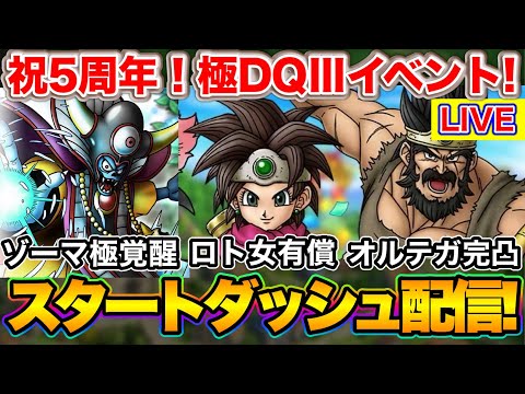 【ドラクエタクト】５周年開幕！ロトの勇者(女)有償ガチャ オルテガ完凸 ゾーマ極覚醒！