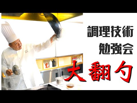 調理技術勉強会【大翻勺】