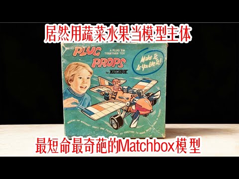 居然用蔬菜水果当模型主体?最短命最奇葩的Matchbox模型!