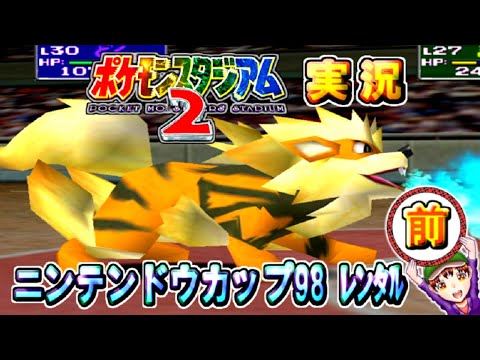 【ポケモンスタジアム2】レンタル1～30Lvカップ　実況プレイ　前編