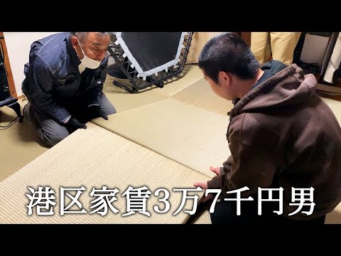 家賃の10倍の超高級琉球畳を張り替えてかっこつける港区家賃3万7千円男