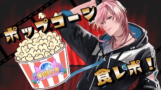 【#Couleur】ポップコーン大好きVtuberが食レポ＆PR【#VTuber】