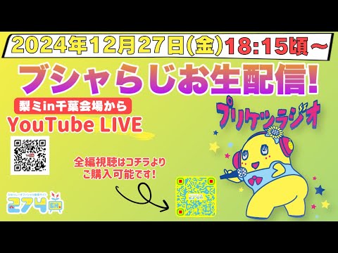 【公式】ふなっしーチャンネル274ch.official がライブ配信中！