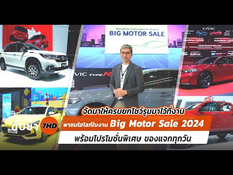 พาชมไฮไลท์ในงานBigMotorSale