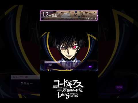 【コードギアス】「スザク、俺の手はとっくに汚れてるんだよ」12章『暴走』・女性主人公【ロススト】※ネタバレ有