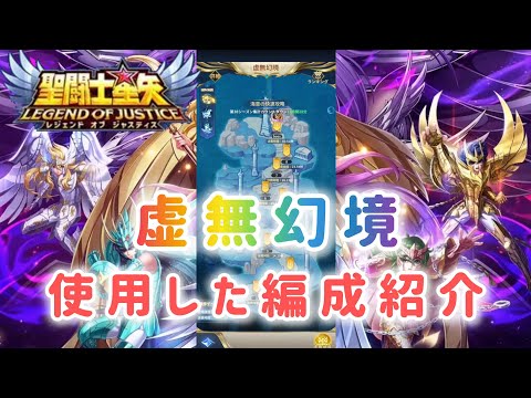 【聖闘士星矢レジェンドオブジャスティス】虚無幻境　使用した編成紹介