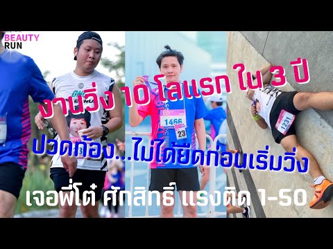 งานวิ่ง10โลแรกใน3ปีปวดท้อ