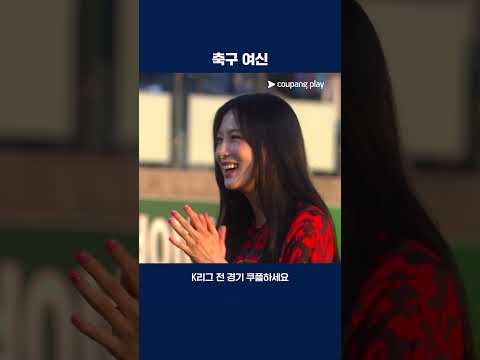 축구 찐팬 에이핑크 오하영의 시축 | 2025 K리그2 | 김포 vs 수원