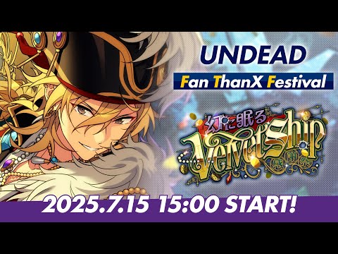 【UNDEAD】ユニット新曲ESファン感謝祭イベント予告PV