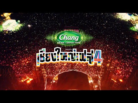 ChiangYai Fest เชียงใหญ่เฟส4lAftermovie