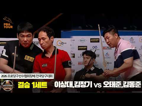 [결승] 이상대,김정기 vs 오태준,김동준 1세트[2026 프로당구선수협회장배 전국당구대회]