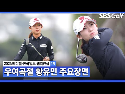 [2024 KLPGA] 뒤바뀐 운명, ‘흔들리는 황유민’ 연속 우승을 이뤄낼 수 있을까? l 메디힐•한국일보 챔피언십_1R