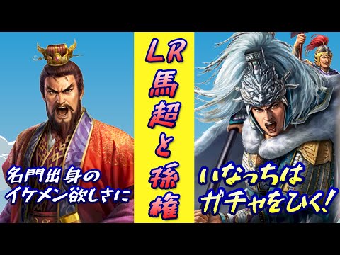 【三國志覇道】LR馬超・孫権ガチャ！強さとか関係ねぇ！イケメン馬超が欲しいのさ！トラウマ？みんな！あの悲劇を忘れていないか？そして、いなっちの愚痴が止まらない…。