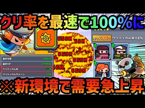 【ダダサバ】需要急上昇‼️クリ率を最速で100%にする方法を徹底解説‼️【ダダサバイバー】 #ダダサバイバー #ダダサバ