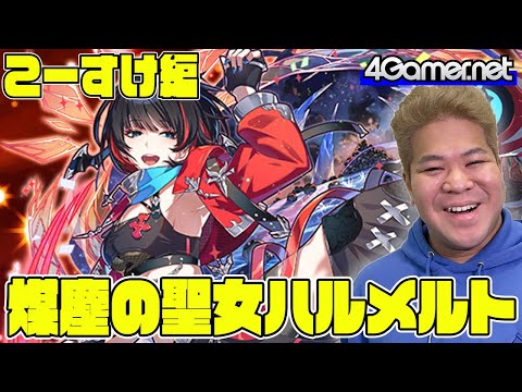 【サモンズ】こーすけ編：魂の開眼 煉獄編（煤塵の聖女ハルメルト）【4GamerSP】