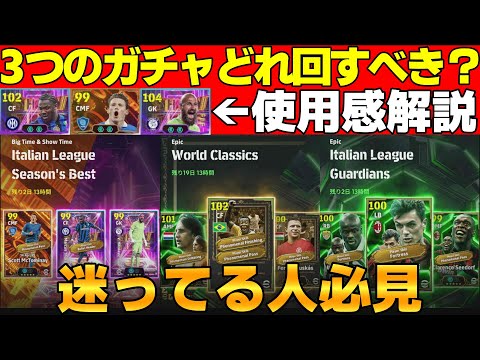 【必見】神ガチャ大量発生中!!オススメは●●！＆セリエＡシーズンベスト使用感解説【eFootball2025】