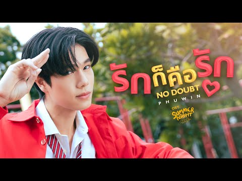 GMMTV RECORDS รักก็คือรักNODOUBTOst.SummerNightความลับในคืนฤดูร้อนPHUWIN