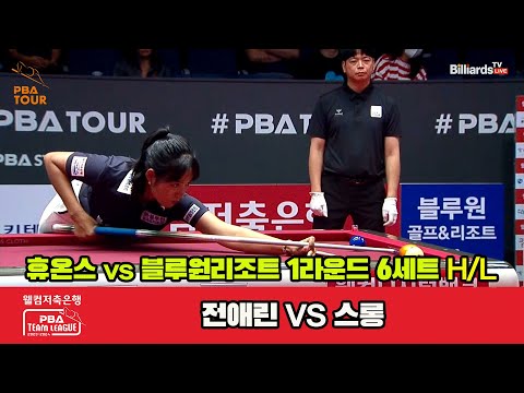 6세트 HL 휴온스(전애린) vs 블루원리조트(스롱)[웰컴저축은행 PBA 팀리그 2023-2024] 1라운드