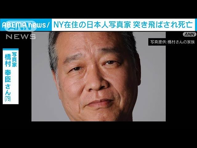 Image of Japanese Photographer Dies After Being Pushed in New York