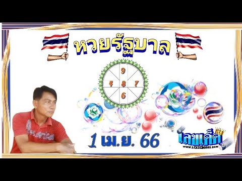 เลขเด่นเซียนใบ้สลากฯรัฐบาลไทย