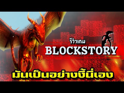 Block-Story-[มันเป็นอย่างงี้นี Block-Story-[มันเป็นอย่างงี้นี