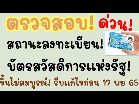 บัตรสวัสดิการ65รีบเช็คสถานะ