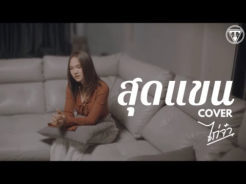 สุดแขน-อันละน้อ[CoverVers