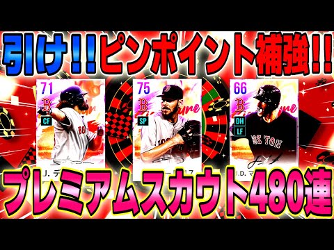 5%の壁を乗り越えその先へ‼️プレミアム480連でオーダー強化【MLBライバルズ】