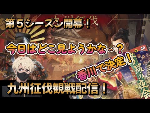 【新信長の野望】「九州征伐」　第５シーズン開幕！試合終わりに四国近辺にお住まいの方！オフ会の話しようぜ～！