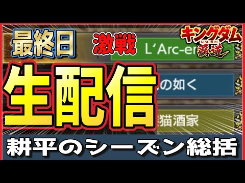 【キングダム覇道】S2最終日の激戦を耕平が戦う生配信