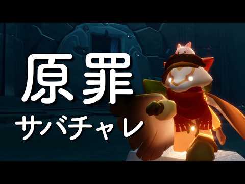 原罪サバチャレ【Sky 星を紡ぐ子どもたち】