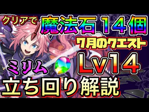 【Lv14】7月のクエストダンジョン14をミリムで攻略！立ち回り解説【パズドラ】【チャレダン14】