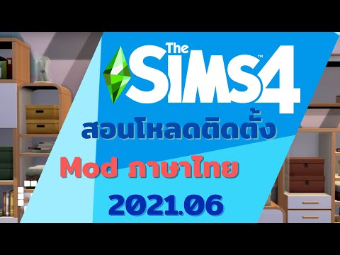 สอนโหลดติดตั้งModภาษาไทยThe