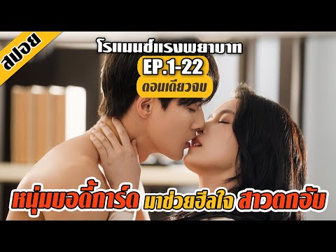 (ตอนเดียวจบ)ช้ำรักจึงให้บอดี้