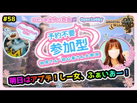 #58【MH Wilds:モンハンワイルズ参加型】明日はアプデ！楽しみですね🥰🌸予約不要🌸概要欄を読んでね🤗初見様・お手伝い・雑談も大歓迎です🎵お待ちしております！#モンハンワイルズ #ワイルズ