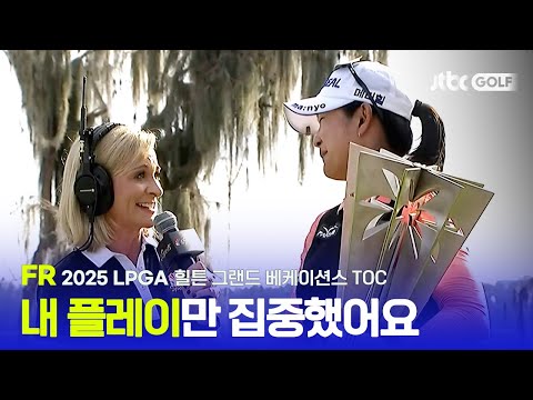 [LPGA] 김아림 우승 시상식 &인터뷰 | 힐튼 그랜드 베케이션스 TOC FR