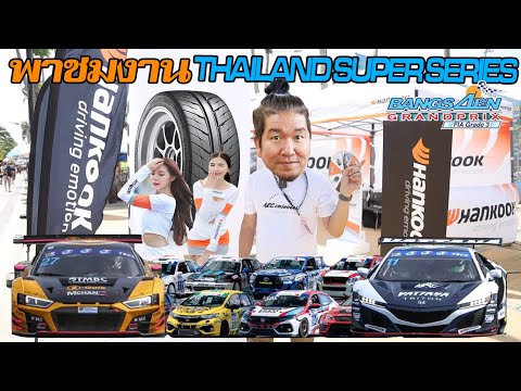 งานแข่งรถ-ThailandSuperSeries-