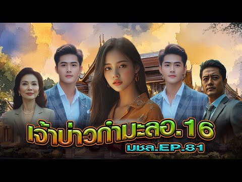 มหาชอร์ขอมาเล่าEP.81เจ้าบ่าว