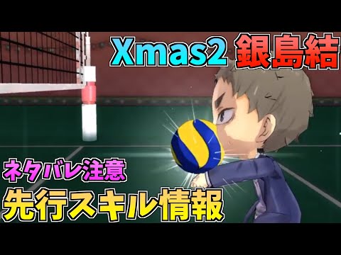 【ハイドリ】ネタバレ注意‼️クリスマスの銀島結のスキルを見ていく‼️【ハイキュー!! Touch The Dream】